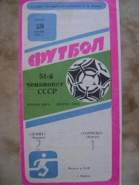 Торпедо Курган-Зенит Ижевск 88
