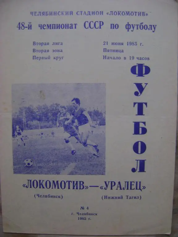 Локомотив Челябинск-Уралец Нижний Тагил 85