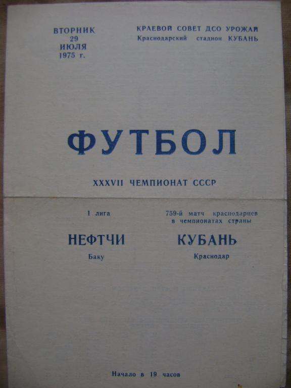 Кубань Краснодар-Нефтчи Баку 75