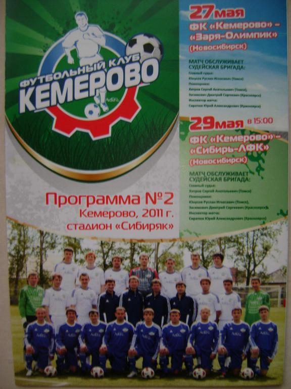 ФК Кемерово - Заря-Олимпик/Сибирь-ЛФК Новосибирск 2011