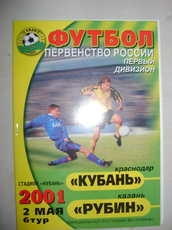 Кубань Краснодар-Рубин Казань 2001