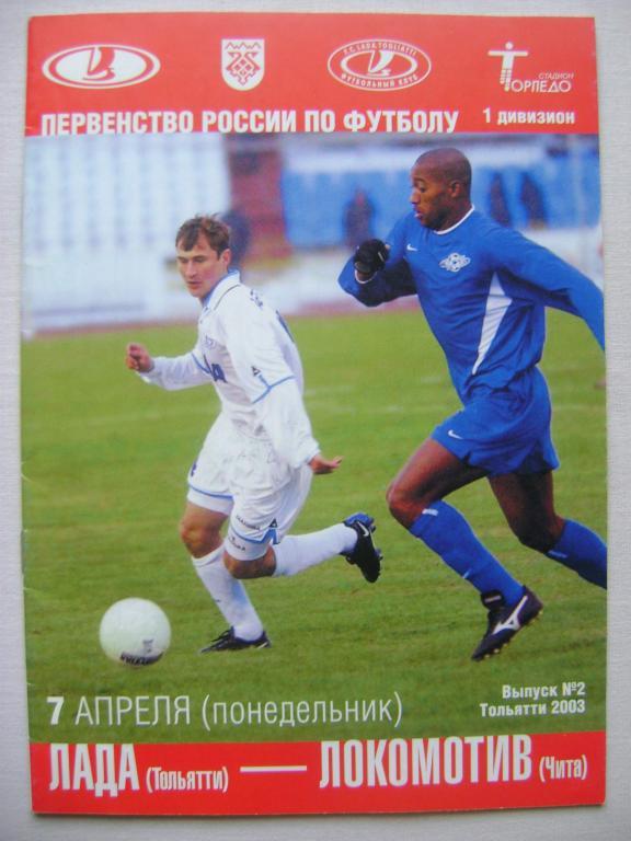 Лада Тольятти-Локомотив Чита 2003