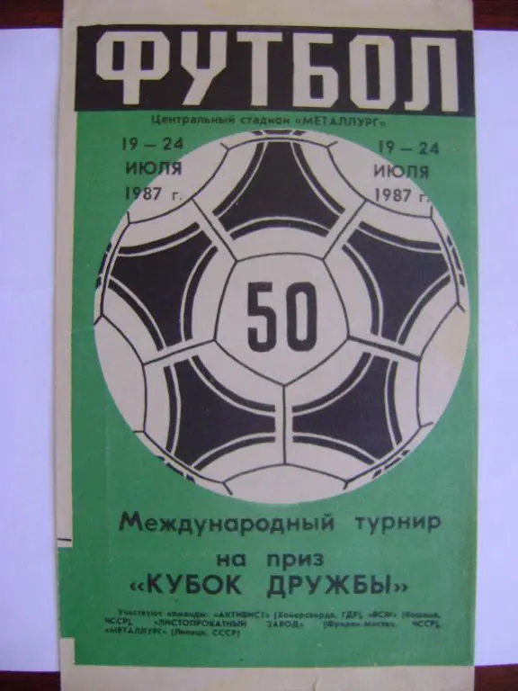 Международный турнир Кубок Дружбы, Липецк, 19-24.07.1987
