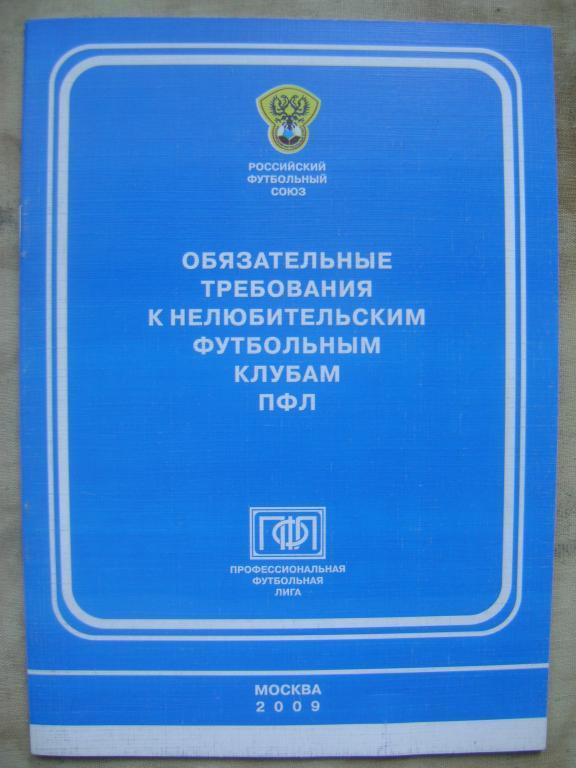 Обязательные требования к нелюбительским футб.клубам ПФЛ, Москва 2009