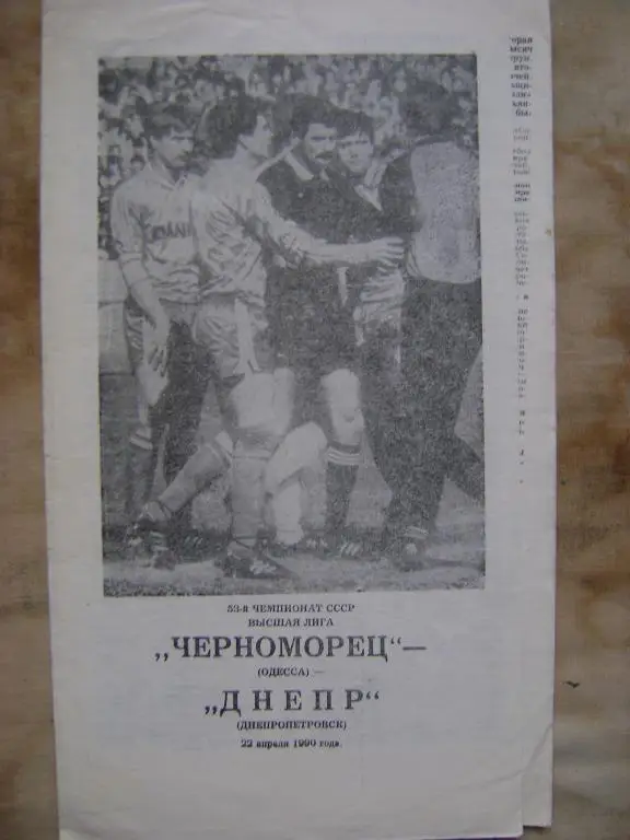 Черноморец Одесса-Днепр Днепропетровск 90