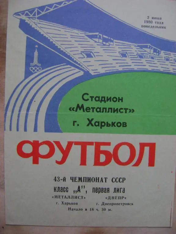 Металлист Харьков-Днепр Днепропетровск 80