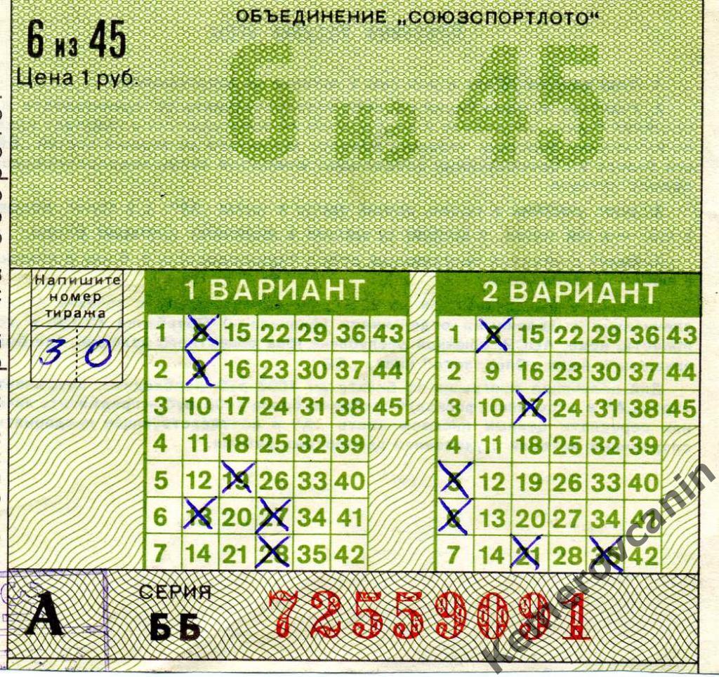 Билет лотереи А объединение СОЮЗСПОРТЛОТО 6 из 45