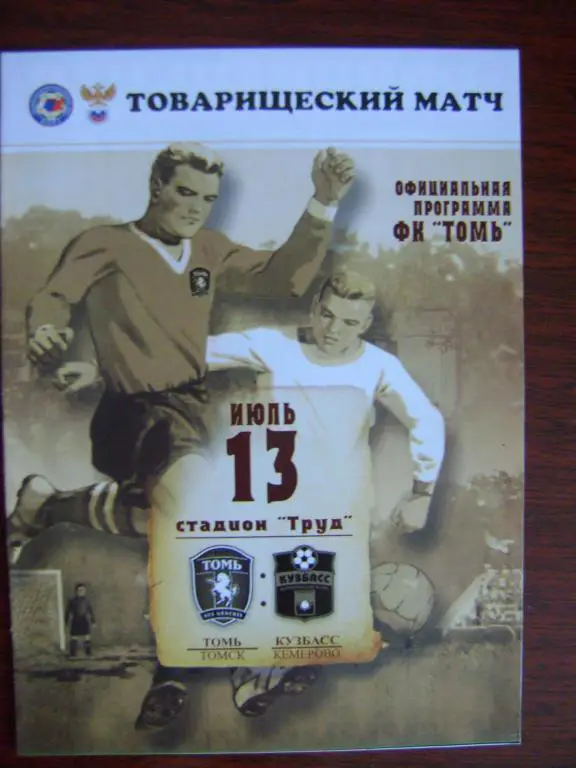 Томь Томск-Кузбасс Кемерово 13.07.2011 ТМ