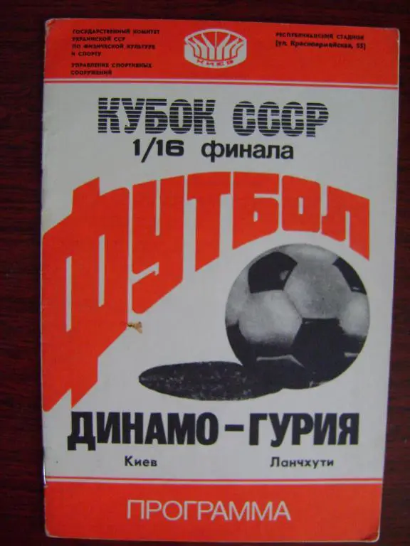 Динамо Киев – Гурия Ланчхути 1/16 16.07.1988