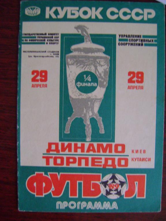 Динамо Киев – Торпедо Кутаиси 1/4 29.04.1989