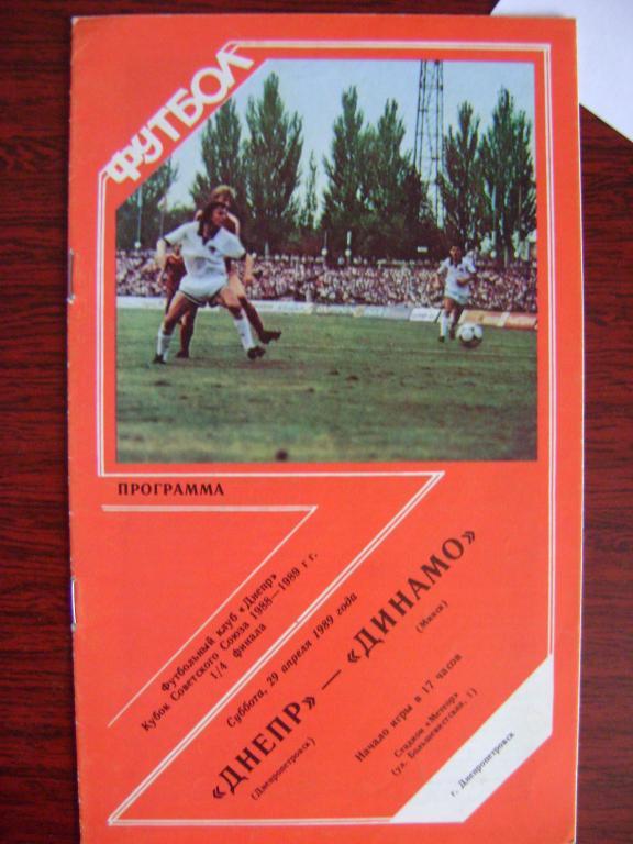 Днепр Днепропетровск – Динамо Минск 1/4 29.04.1989