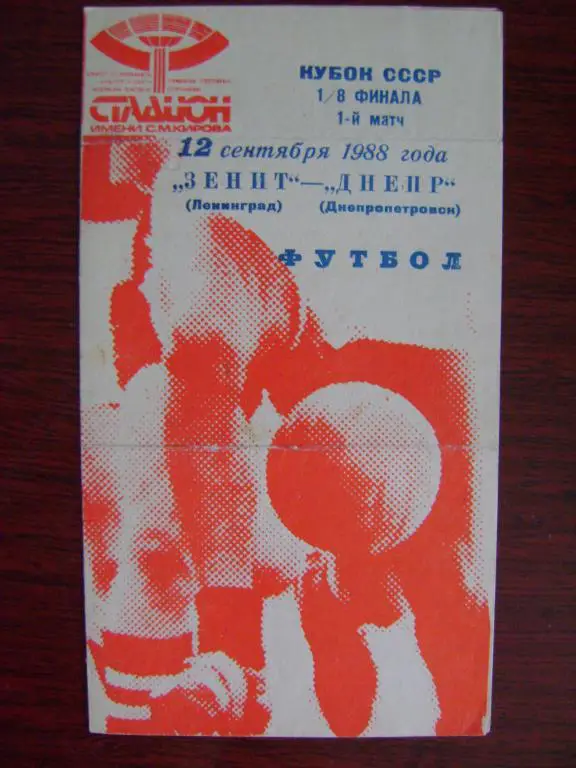 Зенит Санкт-Петербург – Днепр Днепропетровск 1/8 12.09.1988