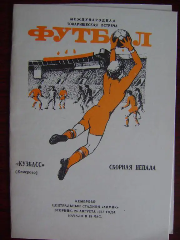 Кузбасс Кемерово–Сборная Непала 87