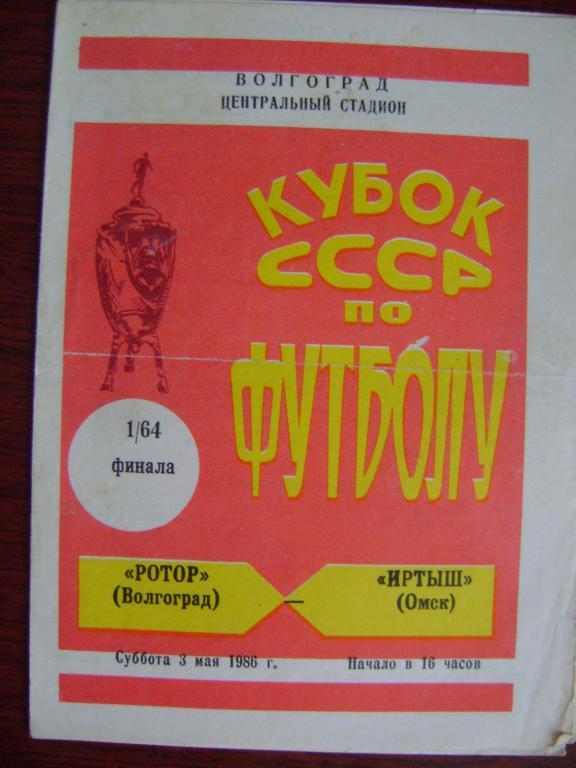 Ротор Волгоград–Иртыш Омск 1/64 03.05.1986