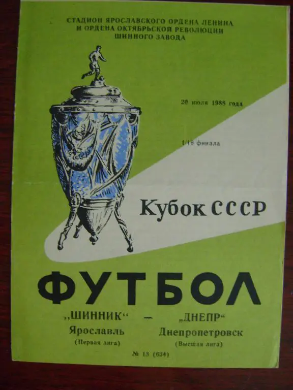 Шинник Ярославль–Днепр Днепропетровск 1/16 20.07.1988