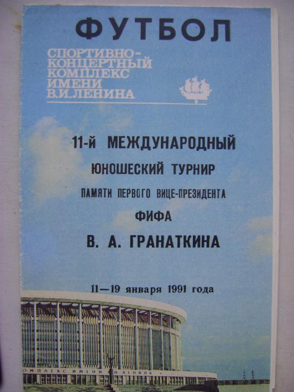 11 турнир памяти Гранаткина, 1991 год, Санкт-Петербург