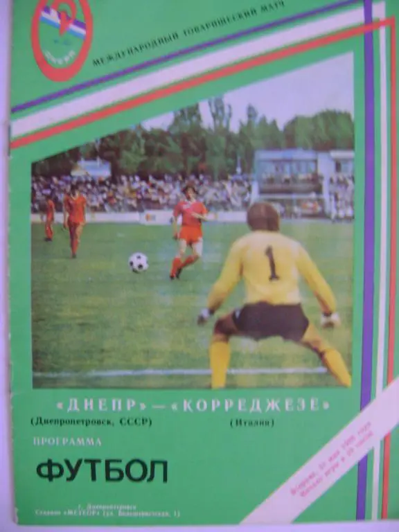 Днепр Днепропетровск - Корреджезе Италия 1988 МТМ