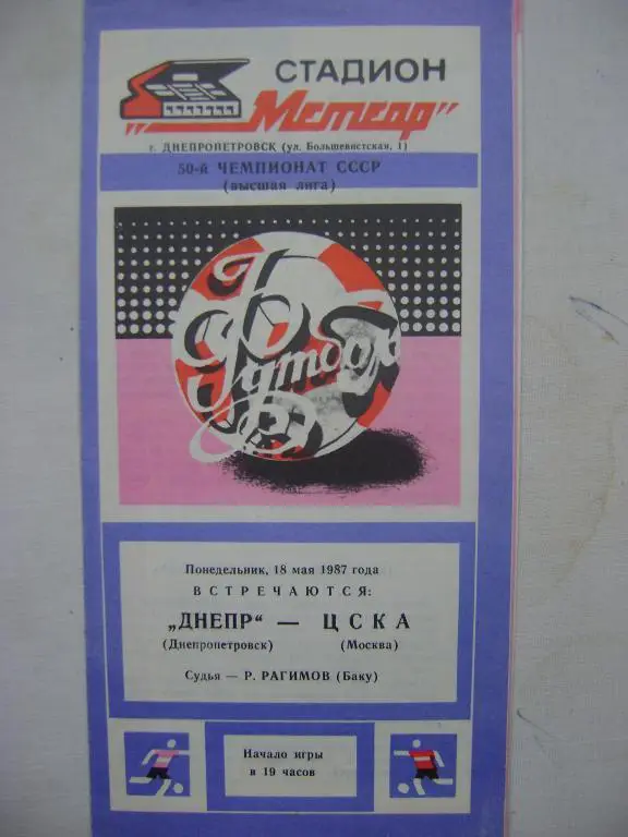 Днепр Днепропетровск - ЦСКА Москва 87
