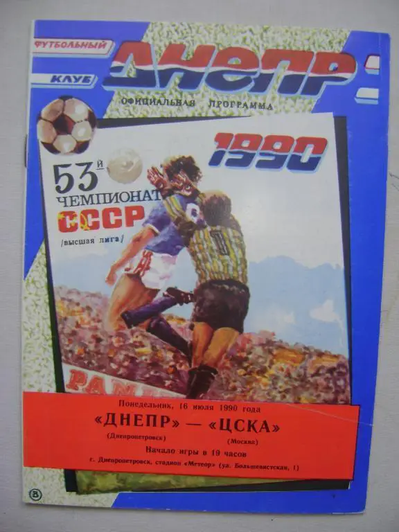 Днепр Днепропетровск - ЦСКА Москва 90 2 вида