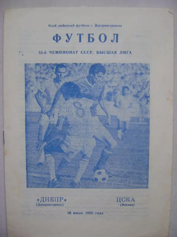 Днепр Днепропетровск - ЦСКА Москва 90 2 вида 1