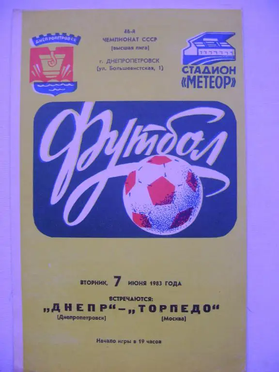 Днепр Днепропетровск - Торпедо Москва 83