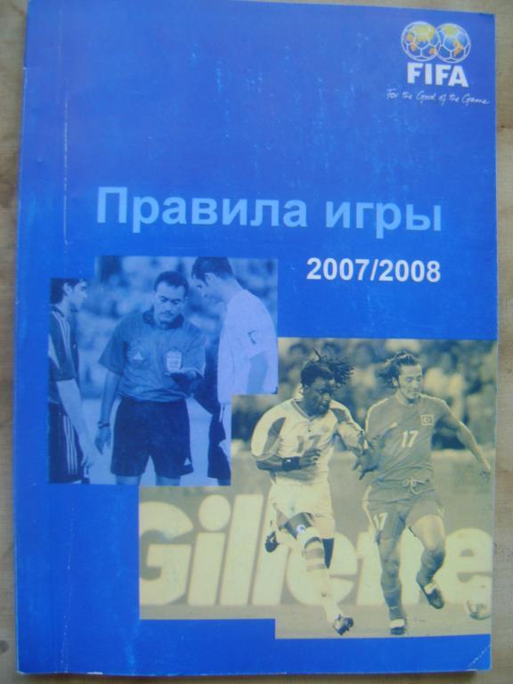 Правила игры 2007-2008