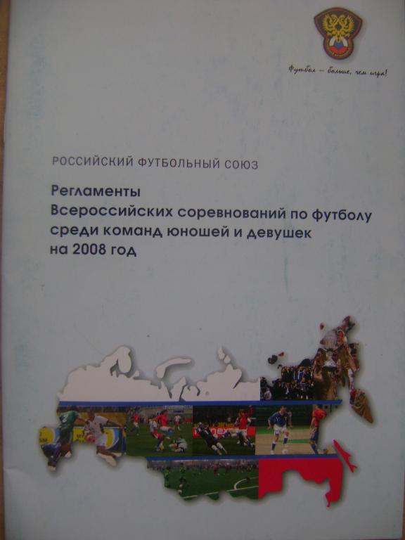 Регламент всероссийских соревнований среди юношей и девушек на 2008 год