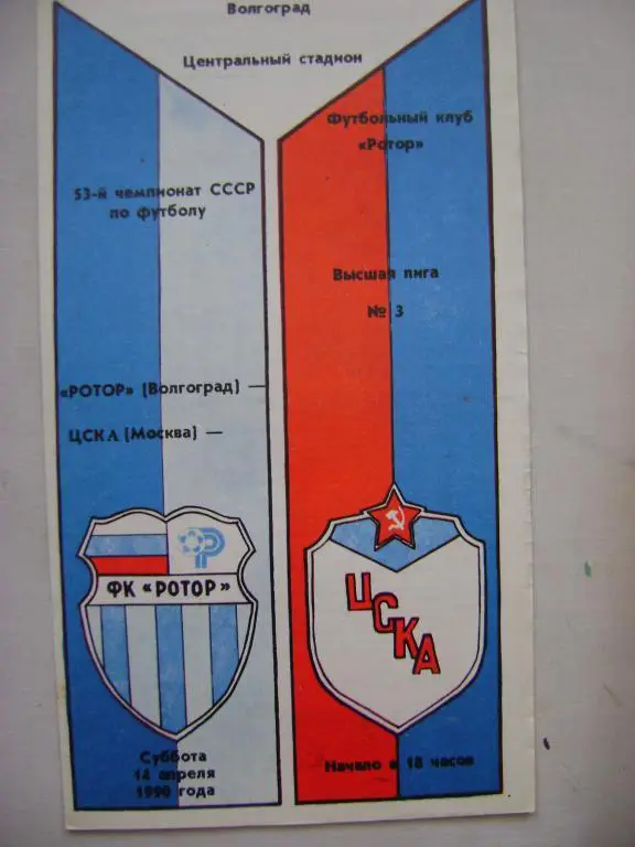 Ротор Волгоград-ЦСКА Москва 1990