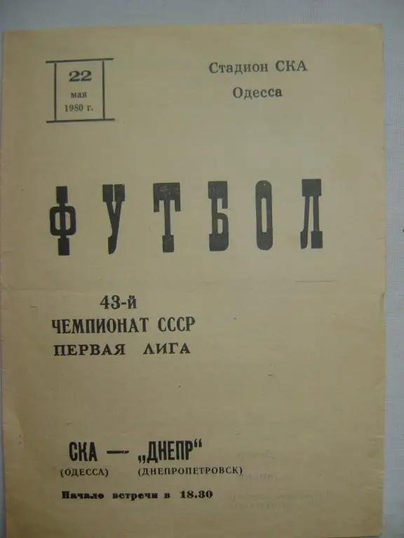 СКА Одесса-Днепр Днепропетровск 80