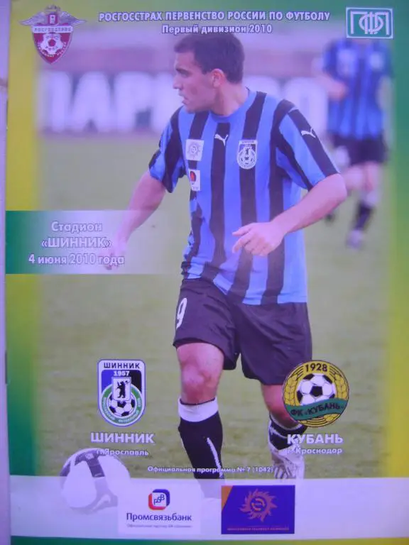 Шинник Ярославль-Кубань Краснодар 2010