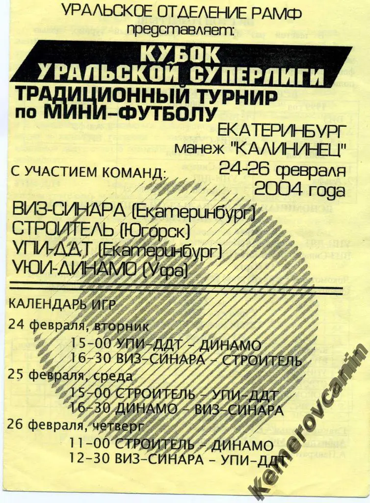 Кубок Уральской Суперлиги Екатеринбург 24-26.02.2004 Югорск Уфа Екатеринбург