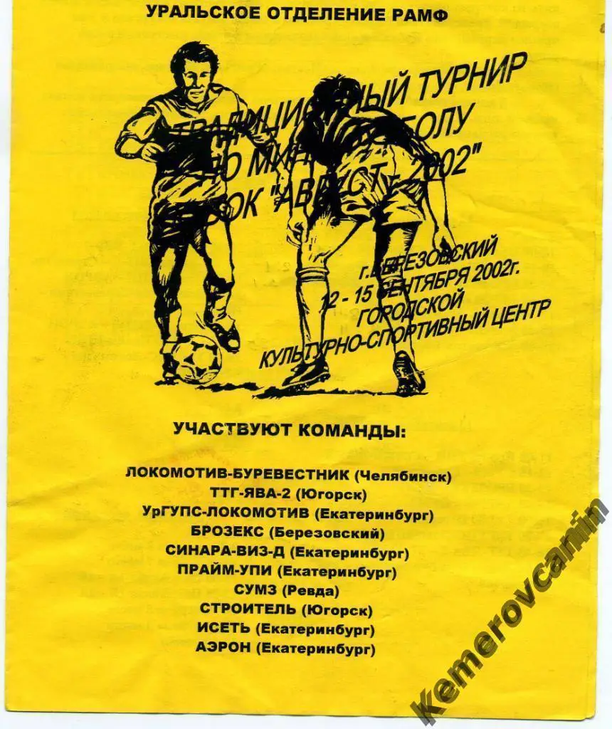 Кубок Август Березовский 12-15.09.2002 Екатеринбург Югорск Челябинск Ревда
