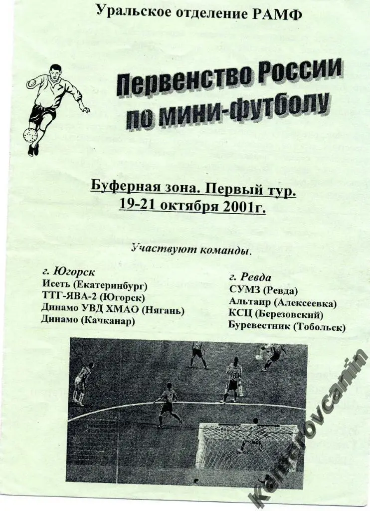 Буфер.зона 1 тур Югорск Ревда 19-21.10.01 Екатери Нягань Качканар Тобольск Берез