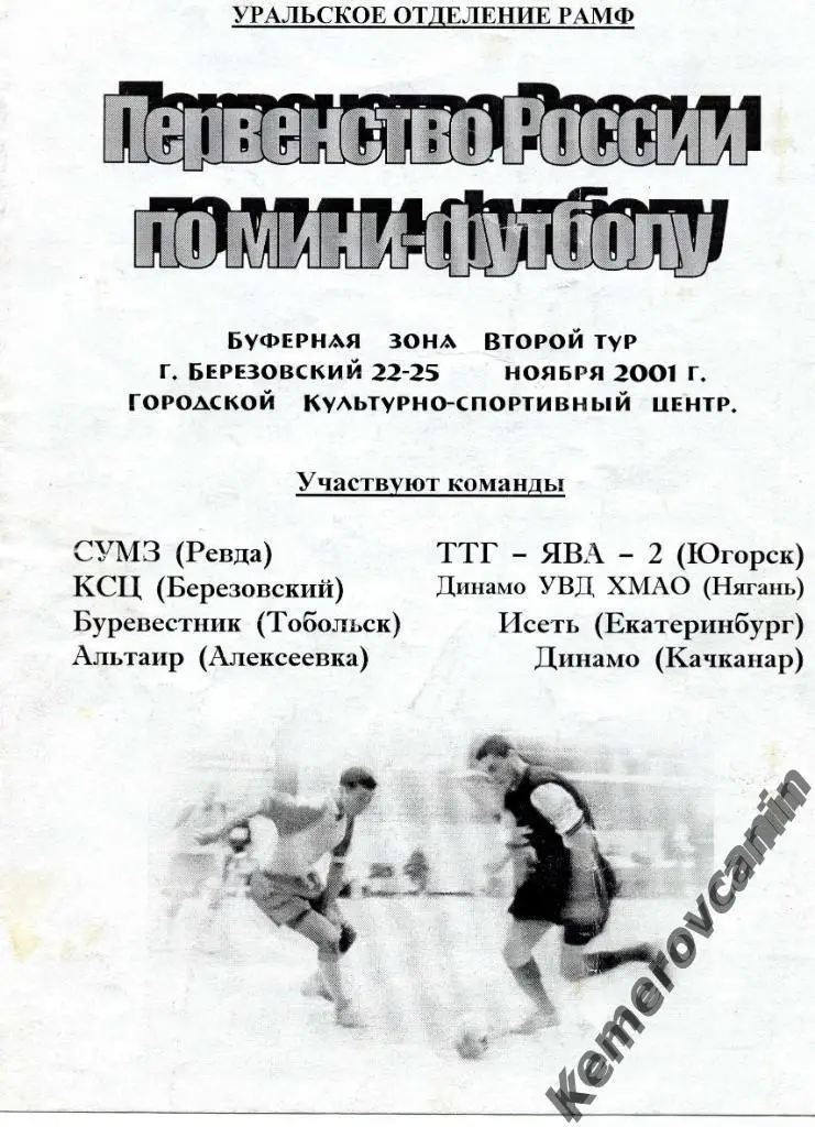 Буфер.зона Березовский 22-25.11.01 Ревда Тобольск Югорск Нягань Екатеринбург Кач