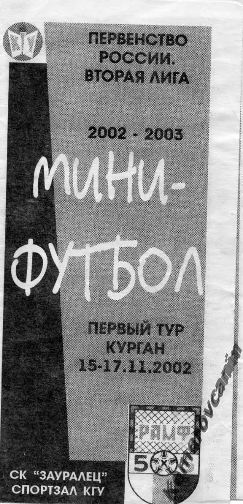 2 лига Курган 15-17.11.02 Югорск Сургут Тюмень Уренгой Екат Нефтеюг Рудный Н.Уре