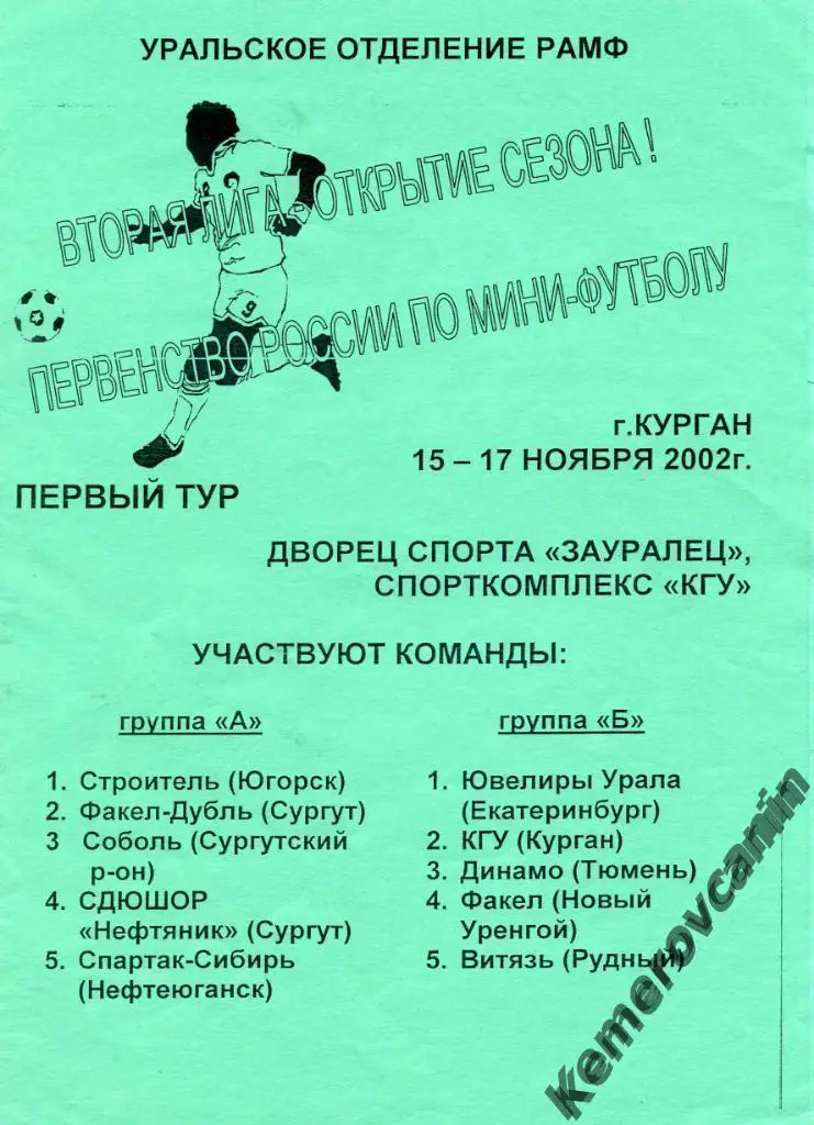 2 лига Курган 15-17.11.02 Югорск Сургут Тюмень Н.Уренгой Екатерин Нефтеюг Рудный