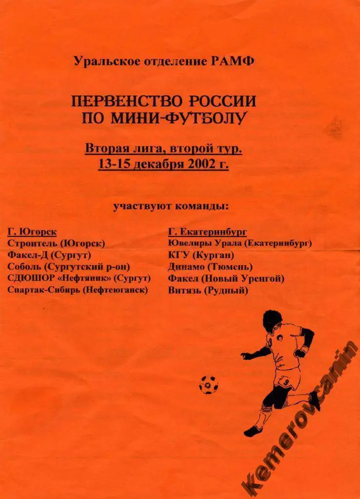 2 лига 2 тур Югорск Екатеринбург 13-15.12.02 Сургут Тюмень Курган Уренгой Рудный