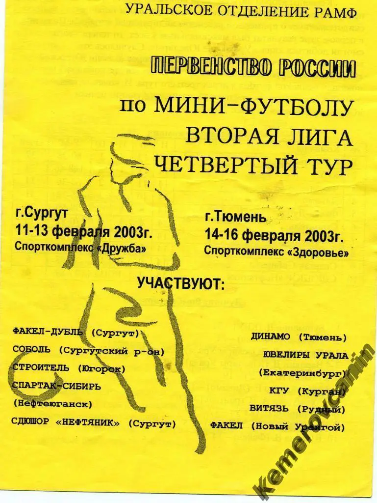 2 лига Сургут Тюмень 11-16.02.03 Югорск Екатеринбург Курган Рудный Уренгой Тюмен