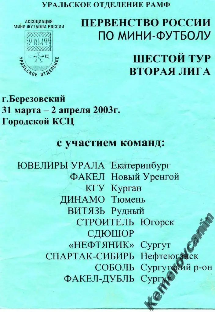 2 лига Березовский 31.03-02.04.03 Екатеринбург Тюмень Курган Сургут Югорск Н.Уре