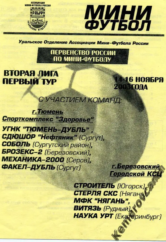 2 лига Тюмень Березовский 14-16.11.03 Сургут Серов Югорск Нягань Екатеринбу Рудн