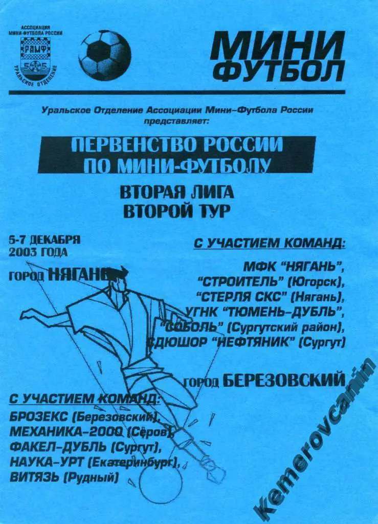2 лига Нягань Березовский 5-7.12.03 Сургут Серов Югорск Тюмень Екатеринбу Рудный