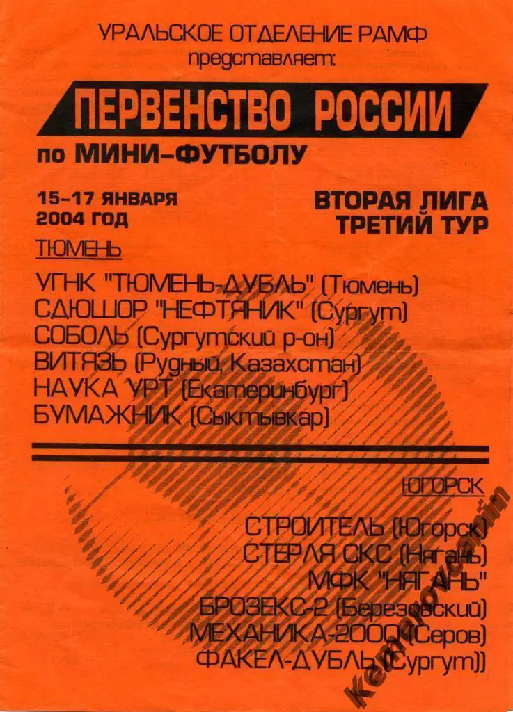 2 лига Тюмень Югорск 15-17.01.04 Сургут Рудный Екатеринбу Сыктывкар Серов Нягань