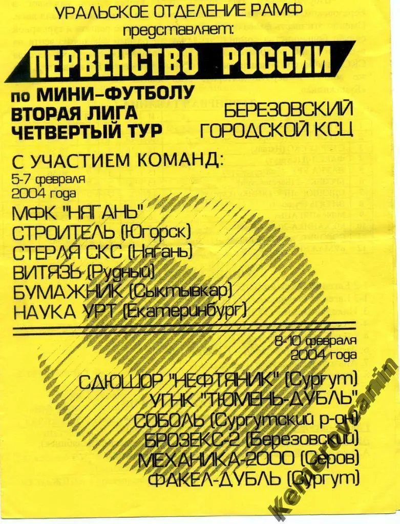 2 лига Березовский 5-10.02.04 Югорск Рудный Екатеринб Серов Сургут Сыктывкар Няг