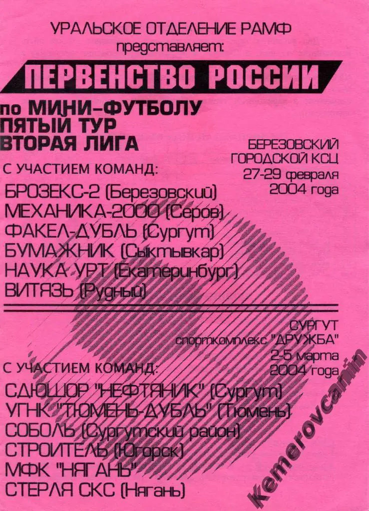 2 лига Березовский 27.2-5.3.04 Югорск Рудный Екатеринбург Серов Сургут Сыктывкар
