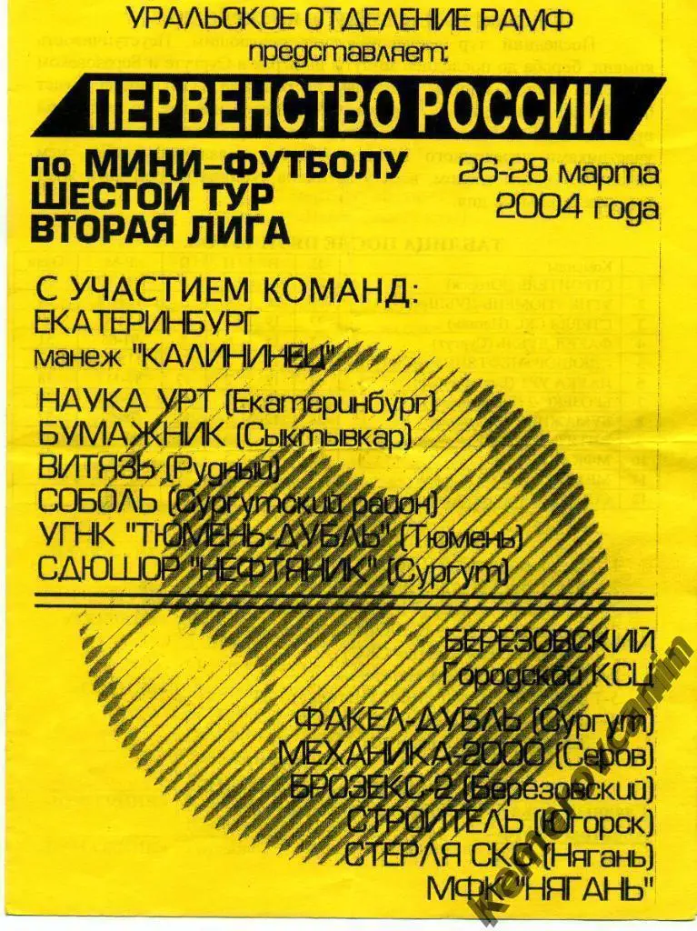 2 лига Екатеринбург Березовский 26-28.3.04 Сургут Тюмень Сыктывкар Серов Югорск