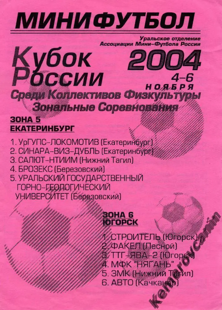 Кубок КФК Екатеринбург Югорск 4-6.11.04 Качканар Нижний Тагил Лесной Березовский