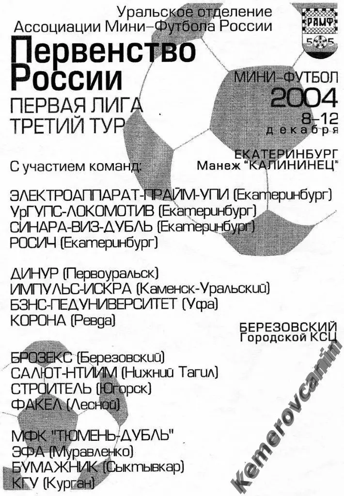1 лига Екатеринбург Березовский 8-12.12.04 Уфа Сыктывкар Курган Ревда Югорск Н.Т