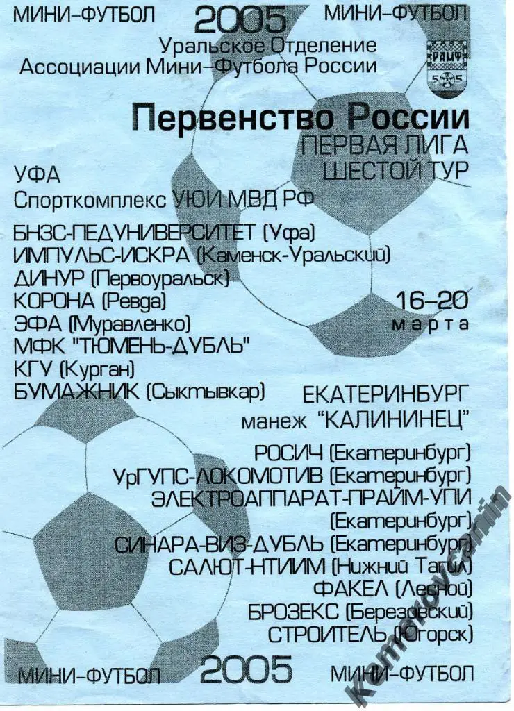 1 лига Екатеринбург Уфа 16-20.03.05 Сыктывкар Курган Ревда Югорск Тюмень Первоур