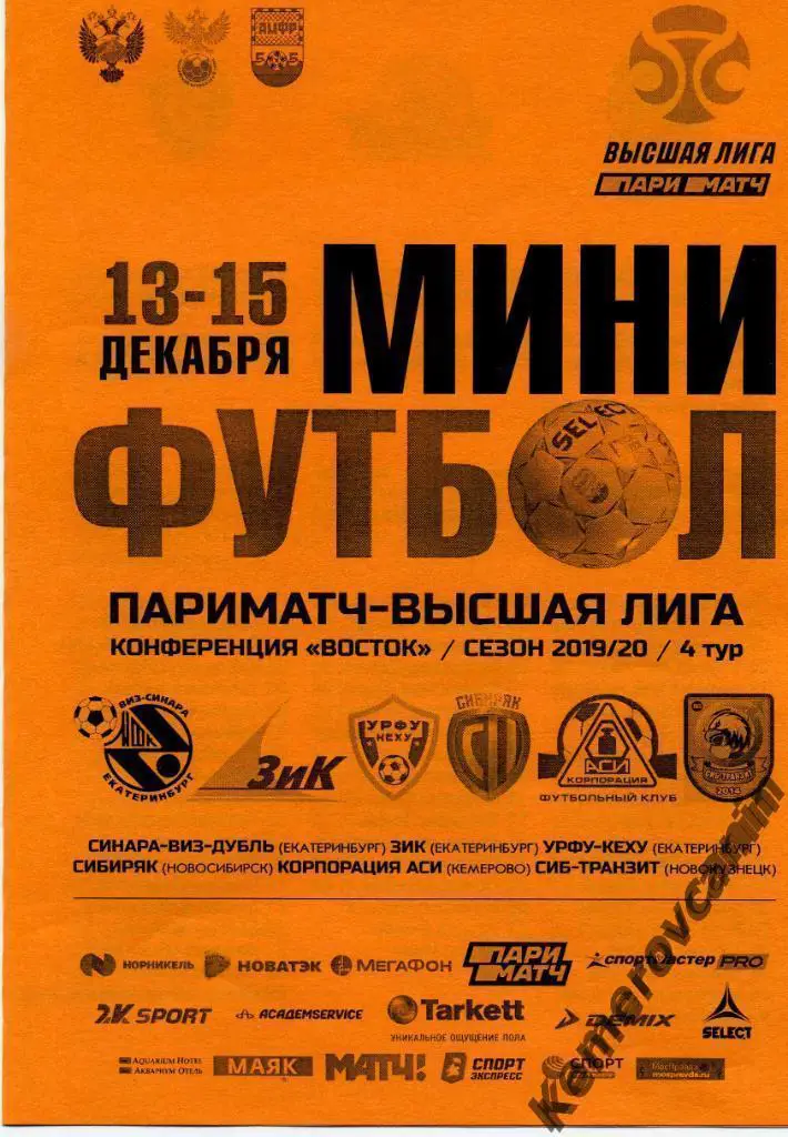высшая лига 4 тур Екатеринбург 13-15.12.2019 Кемерово Новокузнецк Новосибирск
