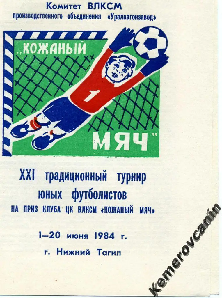 XXI турнир на приз ЦК ВЛКСМ Кожаный мяч Нижний Тагил 01-20.06.1984